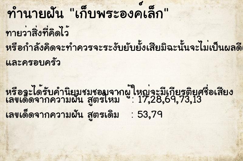 ทำนายฝันทำนายฝันเก็บพระองค์เล็ก