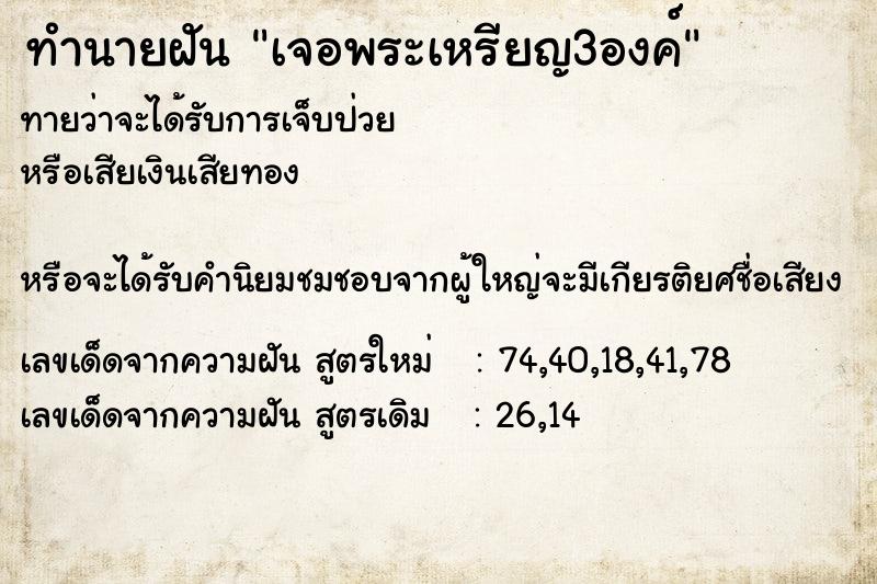 ทำนายฝันทำนายฝันเจอพระเหรียญ3องค์