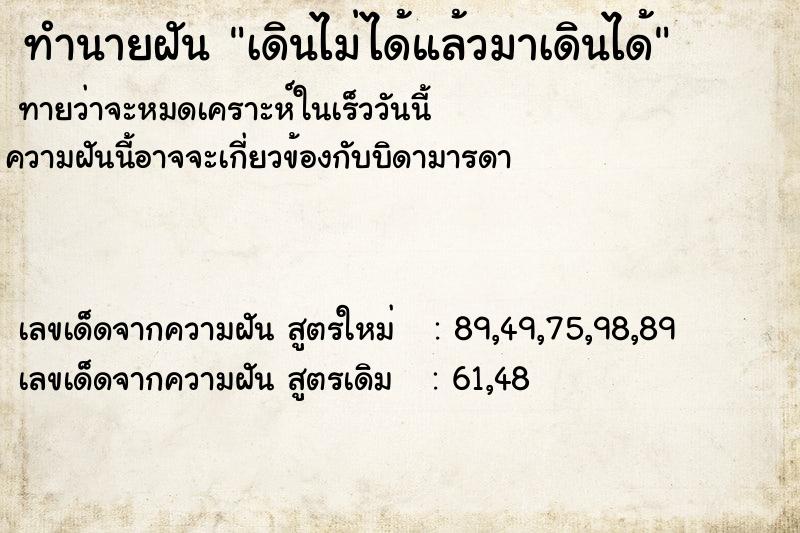 ทำนายฝันทำนายฝันเดินไม่ได้แล้วมาเดินได้