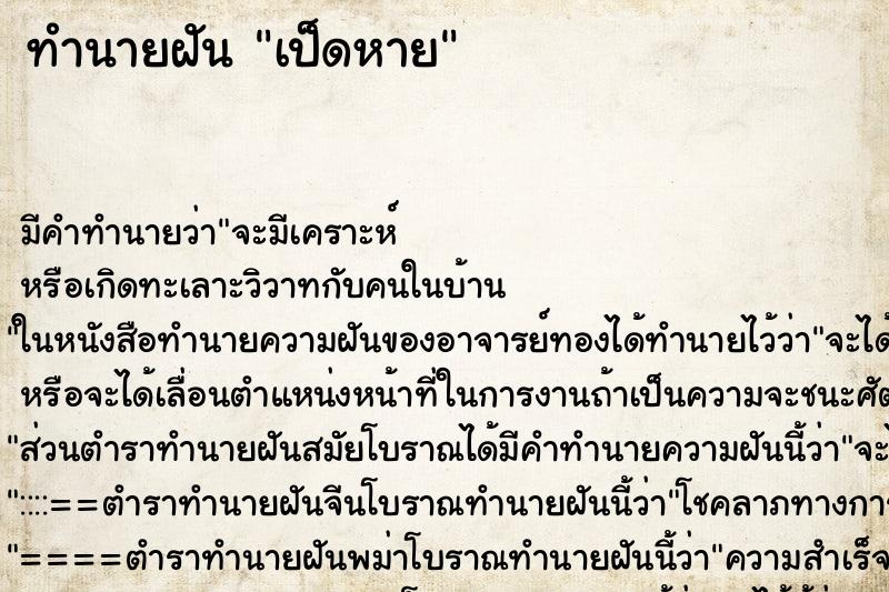 ทำนายฝัน เป็ดหาย ทำนายฝัน เป็ดหาย