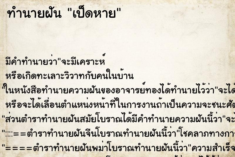 ทำนายฝัน เป็ดหาย ตำราโบราณ แม่นที่สุดในโลก