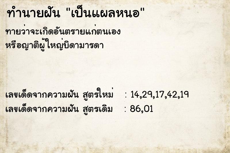 ทำนายฝันทำนายฝันเป็นแผลหนอ