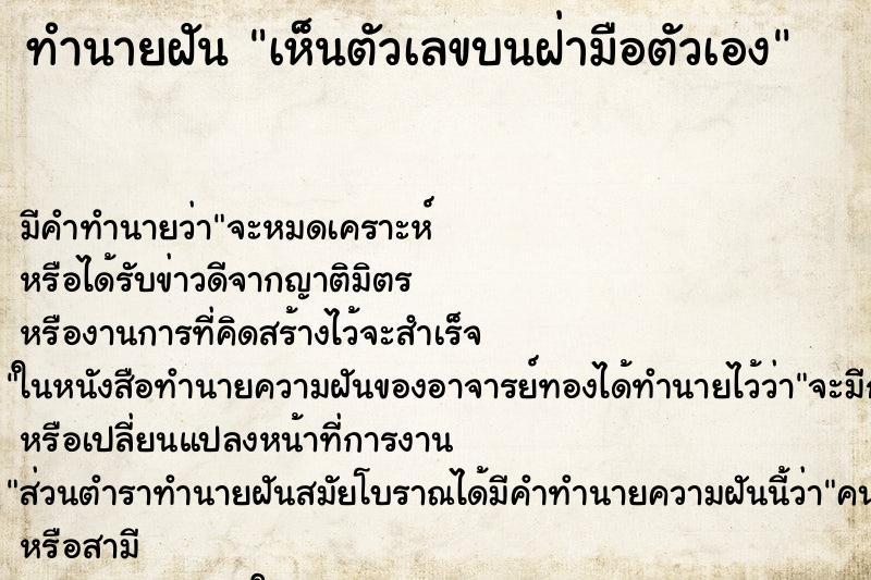 ทำนายฝัน เห็นตัวเลขบนฝ่ามือตัวเอง ทำนายฝัน เห็นตัวเลขบนฝ่ามือตัวเอง