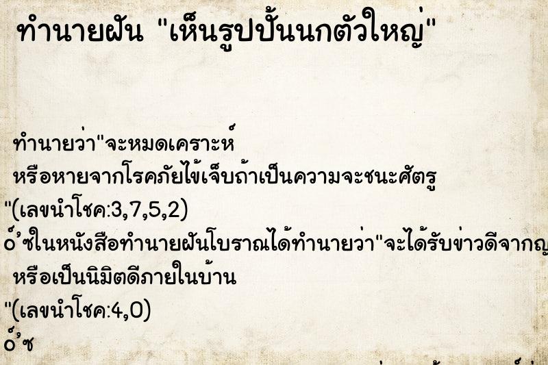 ทำนายฝัน เห็นรูปปั้นนกตัวใหญ่ ทำนายฝัน เห็นรูปปั้นนกตัวใหญ่