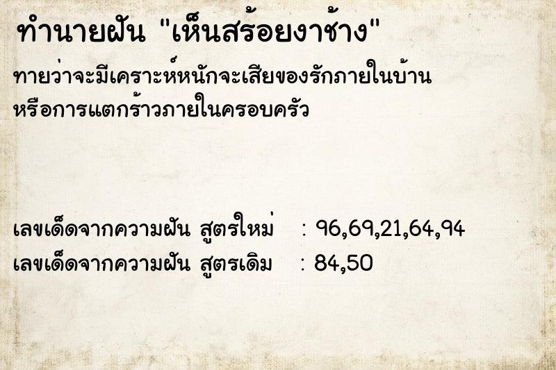 ทำนายฝัน เห็นสร้อยงาช้าง ทำนายฝัน เห็นสร้อยงาช้าง