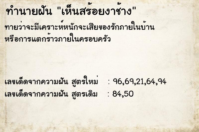 ทำนายฝัน เห็นสร้อยงาช้าง ตำราโบราณ แม่นที่สุดในโลก