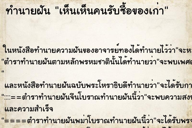 ทำนายฝันเห็นเห็นคนรับซื้อของเก่า ทำนายฝันทำนายฝันเห็นเห็นคนรับซื้อของเก่า