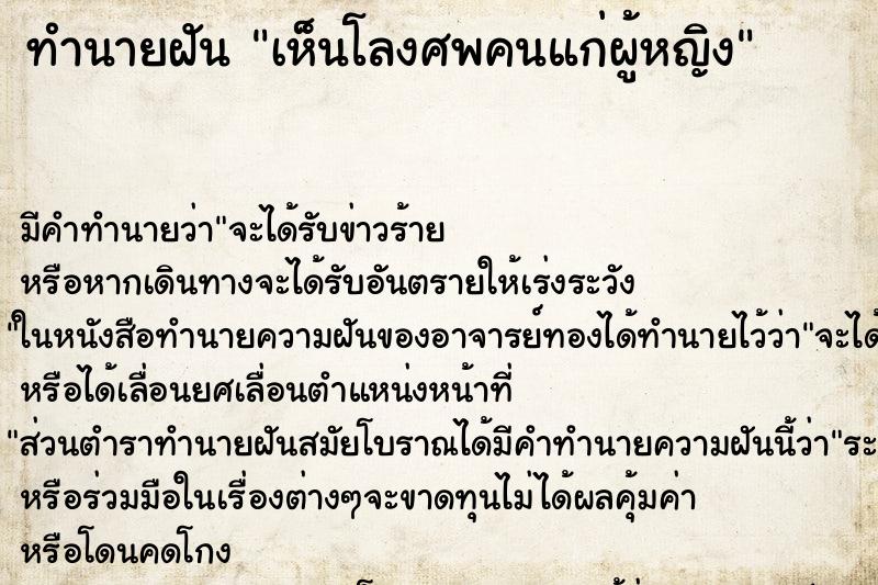 ทำนายฝันทำนายฝันเห็นโลงศพคนแก่ผู้หญิง