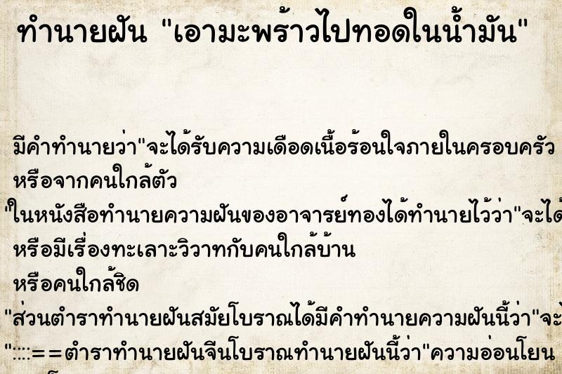 ทำนายฝัน เอามะพร้าวไปทอดในน้ำมัน ทำนายฝัน เอามะพร้าวไปทอดในน้ำมัน