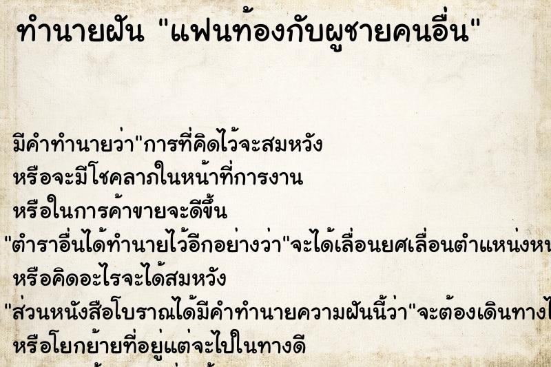 ทำนายฝัน แฟนท้องกับผูชายคนอื่น ตำราโบราณ แม่นที่สุดในโลก