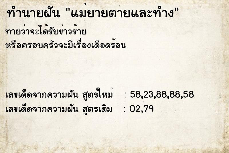 ทำนายฝันทำนายฝันแม่ยายตายและทำง