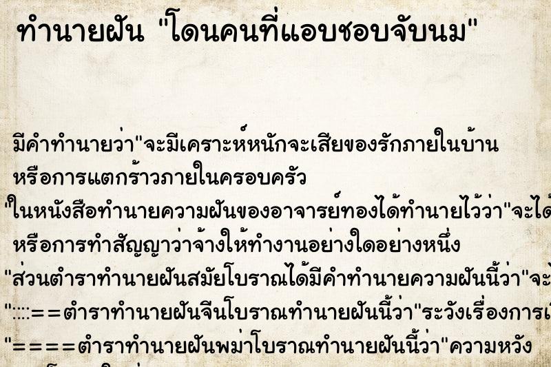 ทำนายฝัน โดนคนที่แอบชอบจับนม ทำนายฝัน โดนคนที่แอบชอบจับนม