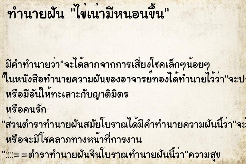 ทำนายฝัน ไข่เน่ามีหนอนขึ้น ทำนายฝัน ไข่เน่ามีหนอนขึ้น