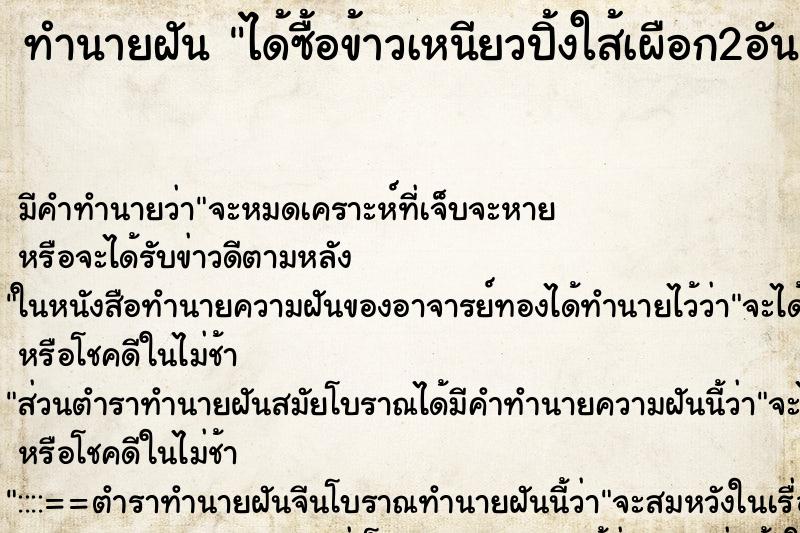 ทำนายฝัน ได้ซื้อข้าวเหนียวปิ้งใส้เผือก2อัน
