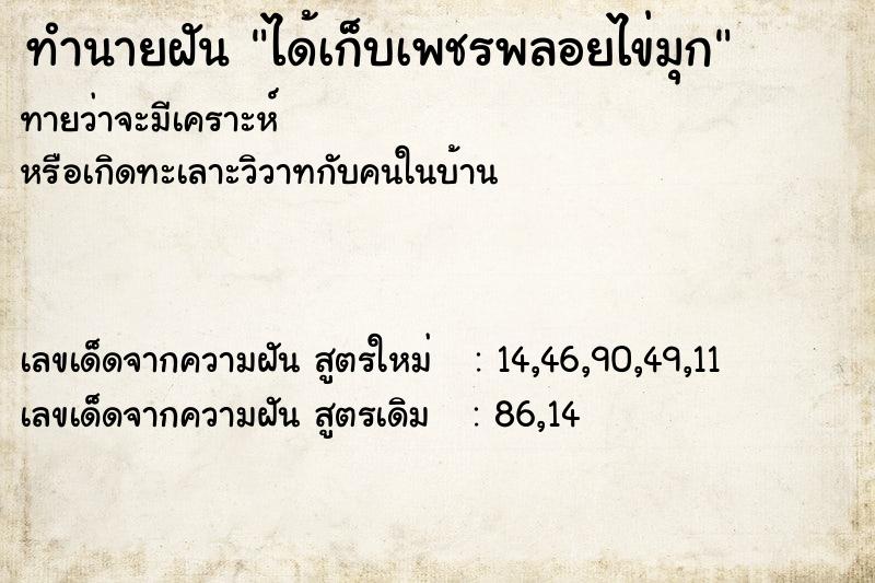 ทำนายฝัน ได้เก็บเพชรพลอยไข่มุก ทำนายฝัน ได้เก็บเพชรพลอยไข่มุก
