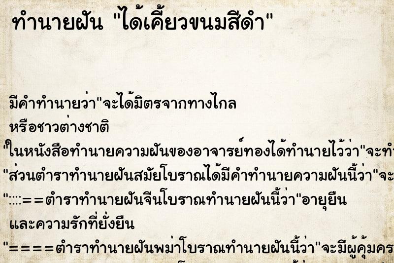 ทำนายฝันทำนายฝันได้เคี้ยวขนมสีดำ