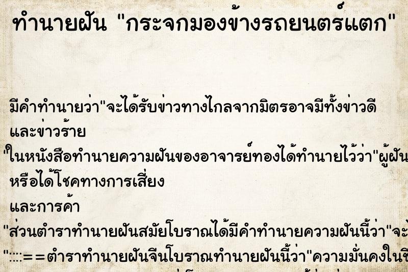 ทำนายฝัน กระจกมองข้างรถยนตร์แตก ทำนายฝัน กระจกมองข้างรถยนตร์แตก