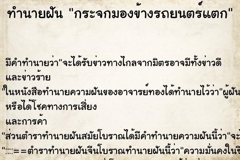 ทำนายฝัน กระจกมองข้างรถยนตร์แตก ตำราโบราณ แม่นที่สุดในโลก