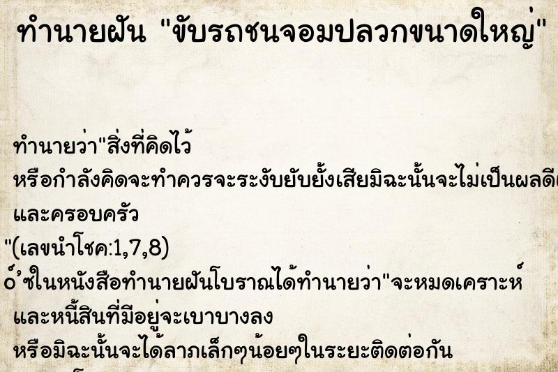ทำนายฝันขับรถชนจอมปลวกขนาดใหญ่ ทำนายฝันทำนายฝันขับรถชนจอมปลวกขนาดใหญ่