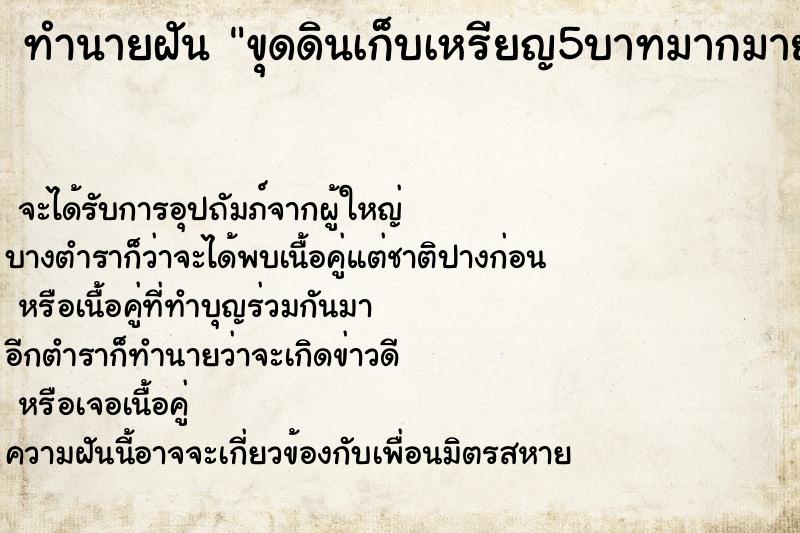 ทำนายฝันทำนายฝันขุดดินเก็บเหรียญ5บาทมากมาย