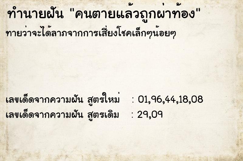 ทำนายฝัน คนตายแล้วถูกผ่าท้อง ทำนายฝัน คนตายแล้วถูกผ่าท้อง