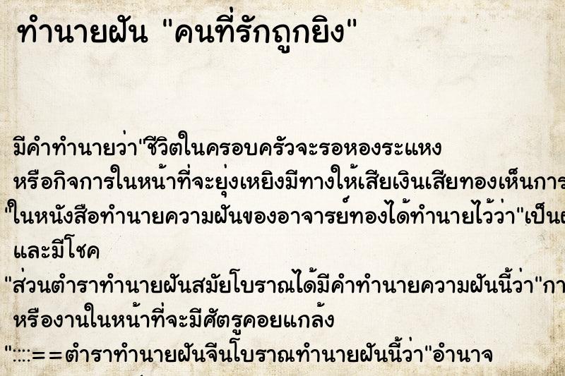 ทำนายฝันทำนายฝันคนที่รักถูกยิง