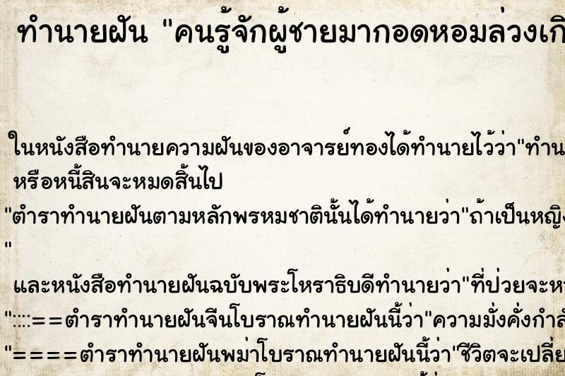 ทำนายฝันทำนายฝันคนรู้จักผู้ชายมากอดหอมล่วงเกิน