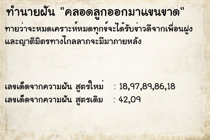 ทำนายฝันคลอดลูกออกมาแขนขาด ทำนายฝันทำนายฝันคลอดลูกออกมาแขนขาด