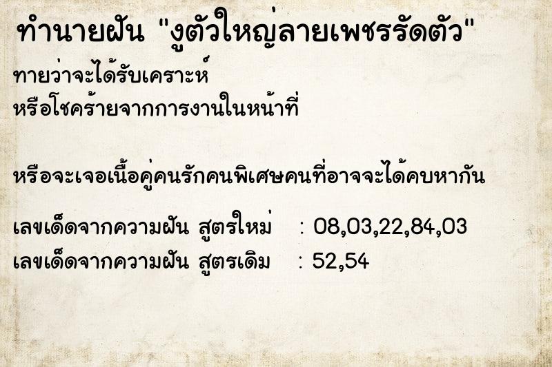 ทำนายฝันงูตัวใหญ่ลายเพชรรัดตัว ทำนายฝันทำนายฝันงูตัวใหญ่ลายเพชรรัดตัว