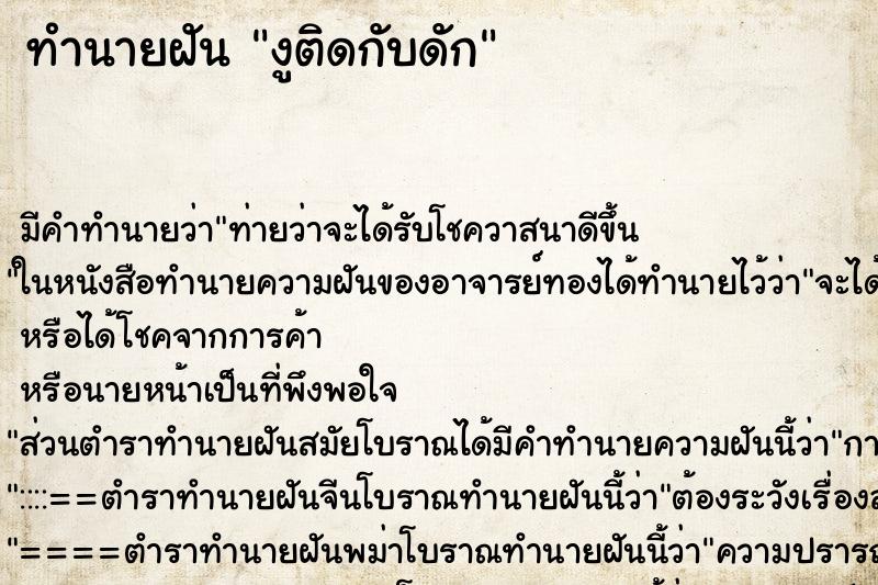 ทำนายฝัน งูติดกับดัก ทำนายฝัน งูติดกับดัก