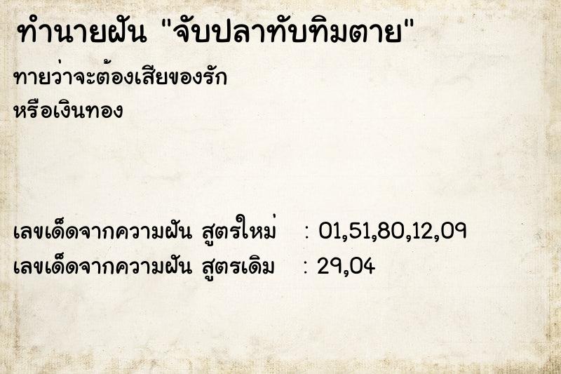 ทำนายฝันทำนายฝันจับปลาทับทิมตาย