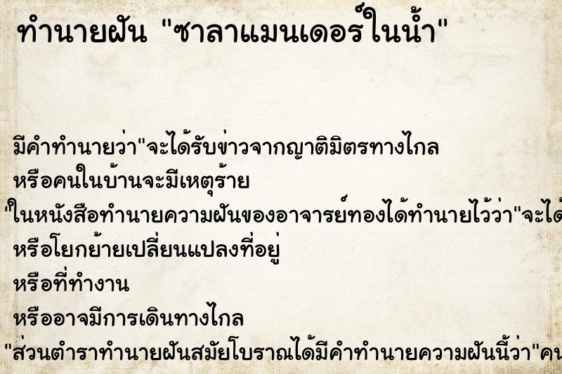 ทำนายฝันซาลาแมนเดอร์ในน้ำ ทำนายฝันทำนายฝันซาลาแมนเดอร์ในน้ำ