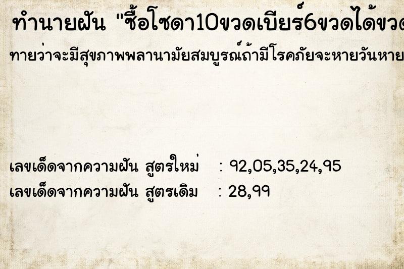 ทำนายฝันซื้อโซดา10ขวดเบียร์6ขวดได้ขวดเปล่า ทำนายฝันทำนายฝันซื้อโซดา10ขวดเบียร์6ขวดได้ขวดเปล่า