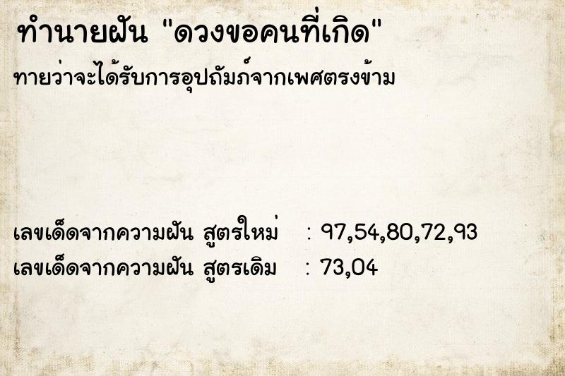 ทำนายฝันทำนายฝันดวงขอคนที่เกิด