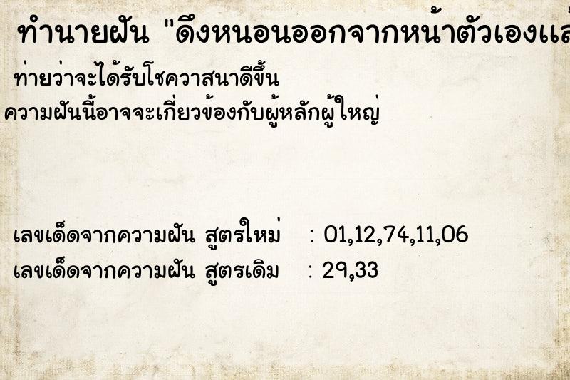 ทำนายฝันดึงหนอนออกจากหน้าตัวเองเเล้วฆ่าหนอนตาย ทำนายฝันทำนายฝันดึงหนอนออกจากหน้าตัวเองเเล้วฆ่าหนอนตาย