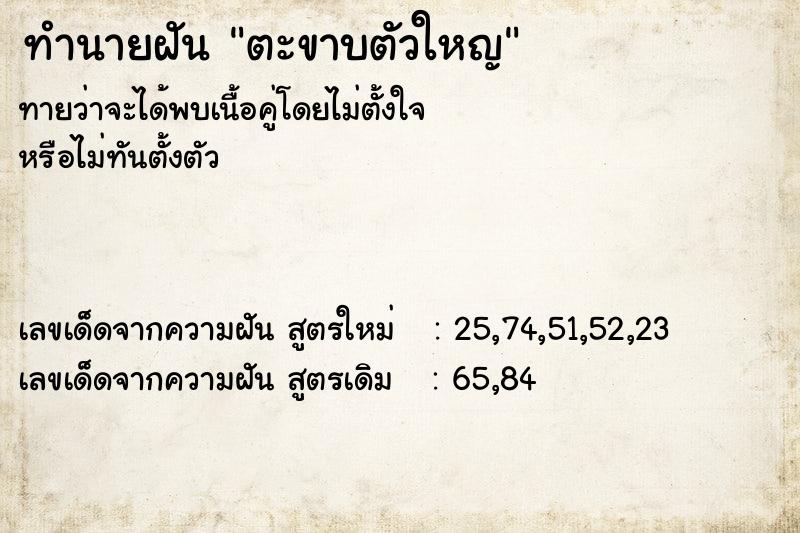 ทำนายฝันทำนายฝันตะขาบตัวใหญ