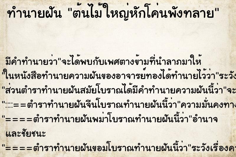 ทำนายฝัน ต้นไม้ใหญ่หักโค่นพังทลาย