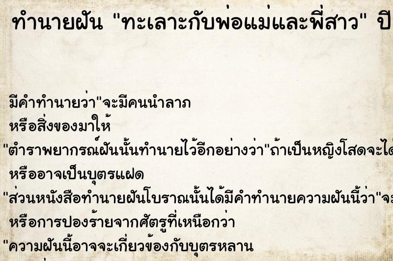 ทำนายฝันทำนายฝันทะเลาะกับพ่อแม่และพี่สาว