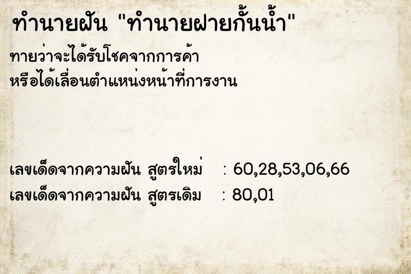 ทำนายฝันทำนายฝายกั้นน้ำ ทำนายฝันทำนายฝันทำนายฝายกั้นน้ำ
