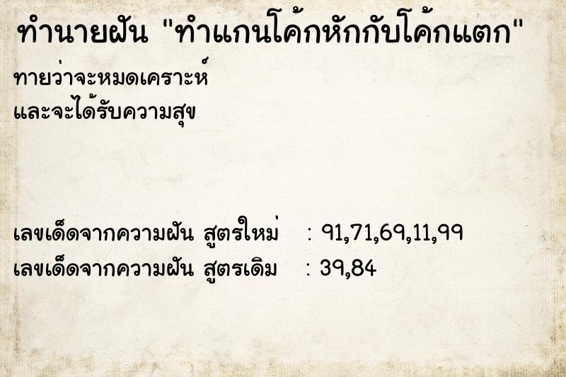 ทำนายฝันทำแกนโค้กหักกับโค้กแตก ทำนายฝันทำนายฝันทำแกนโค้กหักกับโค้กแตก