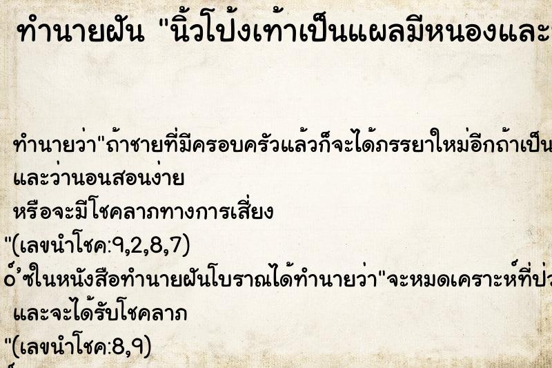 ทำนายฝันทำนายฝันนิ้วโป้งเท้าเป็นแผลมีหนองและหนอนเต็มไปหมด