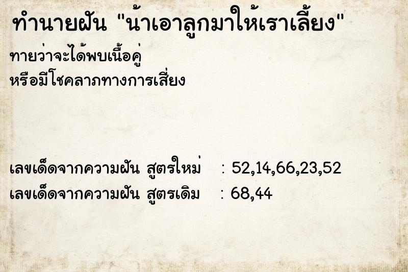 ทำนายฝันทำนายฝันน้าเอาลูกมาให้เราเลี้ยง