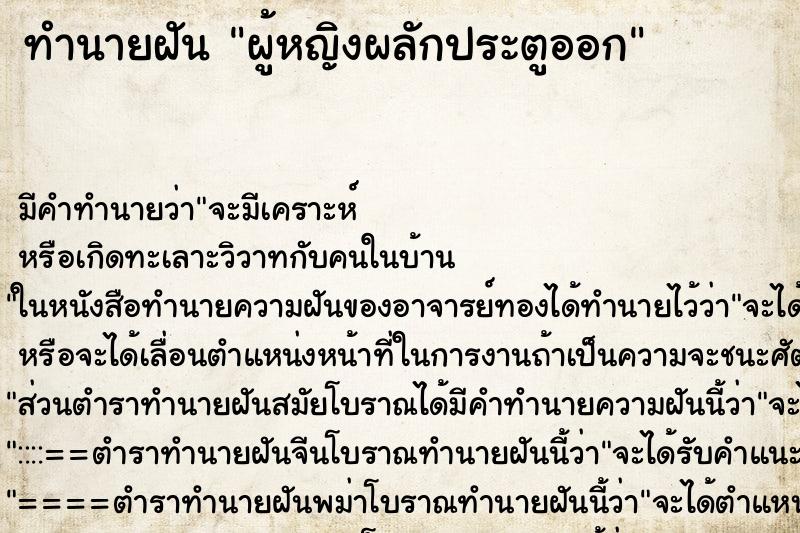ทำนายฝัน ผู้หญิงผลักประตูออก ทำนายฝัน ผู้หญิงผลักประตูออก