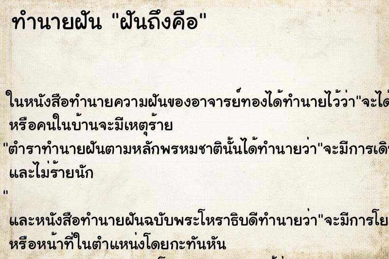 ทำนายฝันทำนายฝันฝันถึงคือ