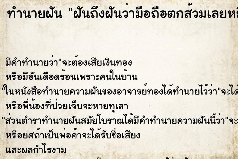 ทำนายฝันฝันถึงฝันว่ามือถือตกส้วมเลยหยิบ ทำนายฝันทำนายฝันฝันถึงฝันว่ามือถือตกส้วมเลยหยิบ