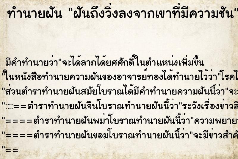 ทำนายฝัน ฝันถึงวิ่งลงจากเขาที่มีความชัน ทำนายฝัน ฝันถึงวิ่งลงจากเขาที่มีความชัน
