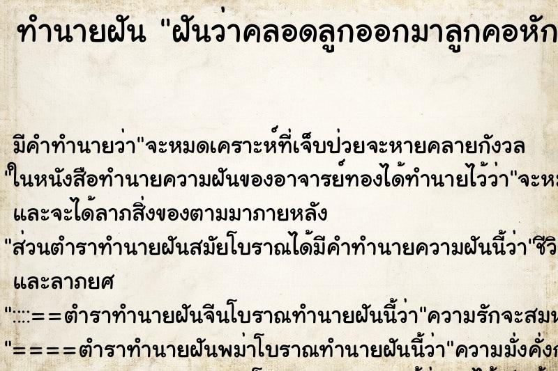 ทำนายฝันฝันว่าคลอดลูกออกมาลูกคอหักตาย ทำนายฝันทำนายฝันฝันว่าคลอดลูกออกมาลูกคอหักตาย