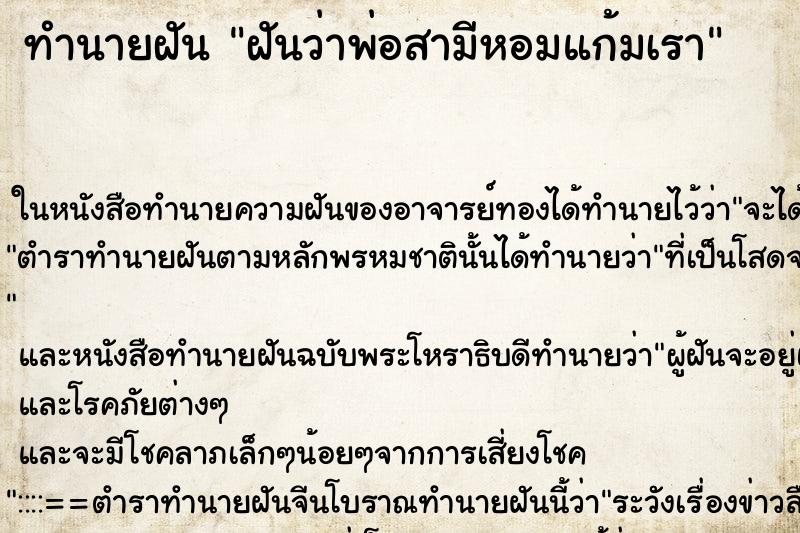 ทำนายฝันฝันว่าพ่อสามีหอมแก้มเรา ทำนายฝันทำนายฝันฝันว่าพ่อสามีหอมแก้มเรา