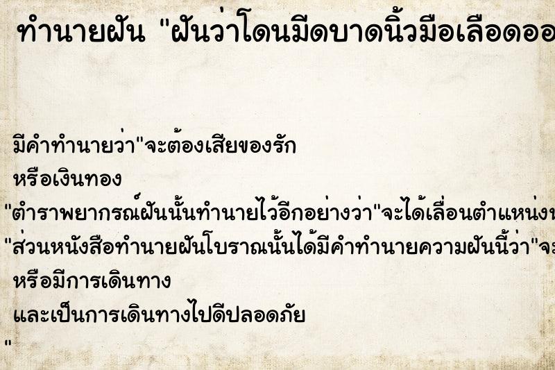 ทำนายฝันฝันว่าโดนมีดบาดนิ้วมือเลือดออก ทำนายฝันทำนายฝันฝันว่าโดนมีดบาดนิ้วมือเลือดออก
