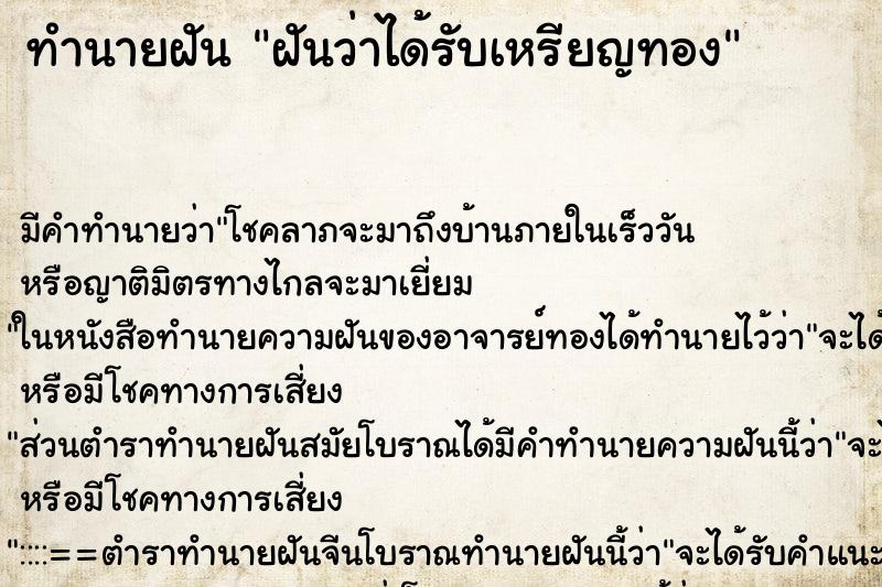 ทำนายฝันทำนายฝันฝันว่าได้รับเหรียญทอง